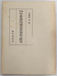 中世南島通交貿易史の研究