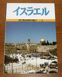 イスラエル