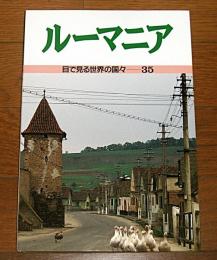 ルーマニア
