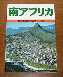 南アフリカ