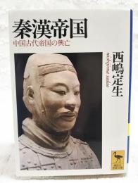 秦漢帝国 : 中国古代帝国の興亡