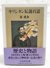 キリシタン伝説百話