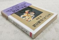 キリシタン伝説百話