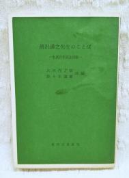 清沢満之先生のことば : 生誕百年記念出版
