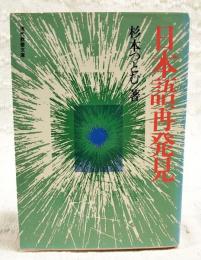 日本語再発見