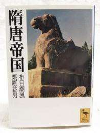隋唐帝国