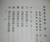 地蔵尊の研究