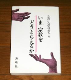 いま宗教をどうとらえるか