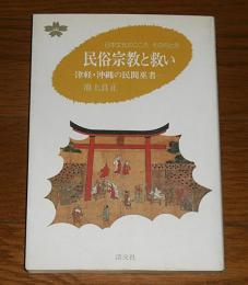 民俗宗教と救い : 津軽・沖縄の民間巫者