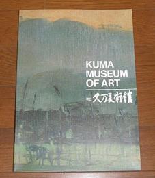 町立　久万美術館　館蔵品図録　(愛媛県)
