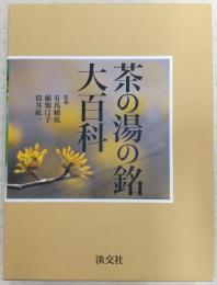 茶の湯の銘大百科