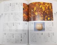 茶の湯の銘大百科
