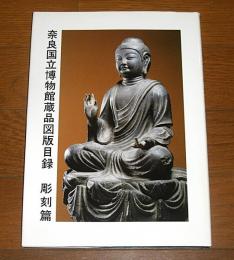 奈良国立博物館蔵品図版目録