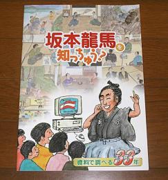 坂本龍馬を知っちゅう? : 資料で調べる33年