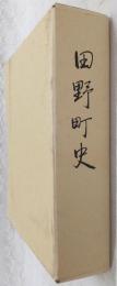 田野町史　(高知県)