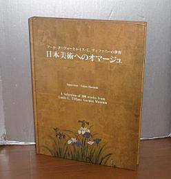 日本美術へのオマージュ : アール・ヌーヴォーとルイス・C.ティファニーの世界