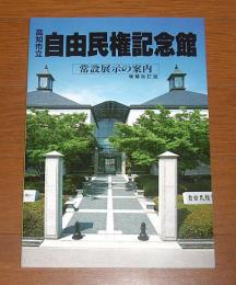 高知市立自由民権記念館　常設展示の案内　(増補改訂版)