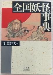 全国妖怪事典