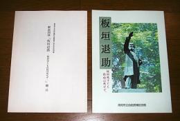 「板垣退助展-板垣死すとも自由は死せず-」解説図録　補注付き　(高知市立自由民権記念館開館5周年記念特別展)