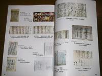 「板垣退助展-板垣死すとも自由は死せず-」解説図録　補注付き　(高知市立自由民権記念館開館5周年記念特別展)