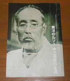 【図録】　東洋のルソー中江兆民の生涯　(高知市立自由民権記念館特別展　中江兆民没後百年記念事業)