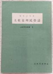 土佐泉川民俗誌