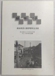 紙と神のマチ：高知県吾川郡伊野町生活誌
