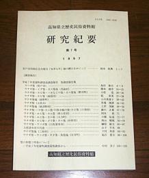 研究紀要　第7号　高知県立歴史民俗資料館　(ウナギ筌・エビ筌等、筌調査報告書))…他