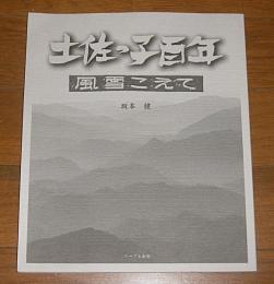 土佐っ子百年：風雪をこえて