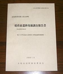 稲荷前遺跡発掘調査報告書 : 第41-4号明治地区ほ場整備工事関連遺跡発掘調査