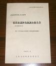 稲荷前遺跡発掘調査報告書 : 第41-4号明治地区ほ場整備工事関連遺跡発掘調査 ＜土佐山田町埋蔵文化財報告書 第7集＞