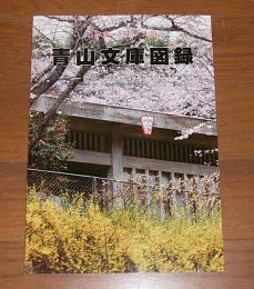 青山文庫図録　‐近世・近代の日本と佐川‐　日本史・維新・人権