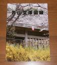 青山文庫図録　‐近世・近代の日本と佐川‐　日本史・維新・人権