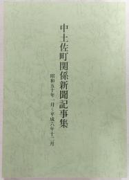 中土佐町関係新聞記事集　(昭和50年1月～平成6年12月)