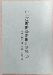 中土佐町関係新聞記事集(2)　(平成14年1月～平成17年3月)