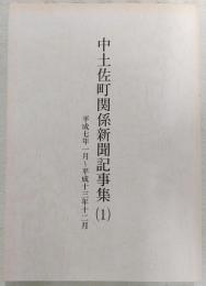 中土佐町関係新聞記事集(1)　(平成7年1月～平成13年12月)