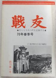 戦友：名もなき兵の声を記録する　創刊第1号(70年春季号)