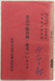 歩兵中隊教練ノ参考