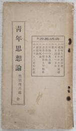 青年思想論