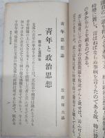 青年思想論