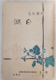 白潮　第6号(改築記念)　(高知県立安芸高等女学校)