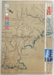 月刊　土佐　第36号(特集・四国道)