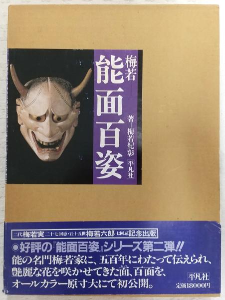 本 梅若能面百姿 増田正造 写真集 平凡社 函付 初版