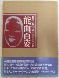 井伊家伝来　能面百姿