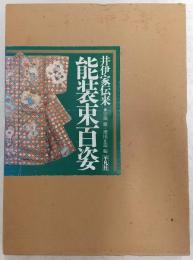 井伊家伝来能装束百姿