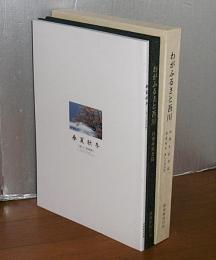 わがふるさと吾川　(50周年記念誌/春夏秋冬美しい吾川村)　(高知県・吾川村)