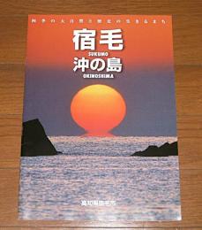 宿毛　隠岐の島　(高知県)　観光パンフレット