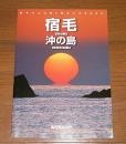 宿毛　隠岐の島　(高知県)　観光パンフレット