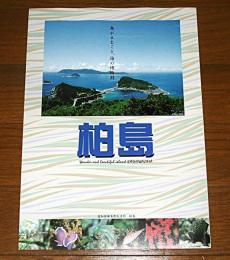 栢島　パンフレット(高知県幡多郡大月町)