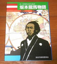 小・中学生のための　坂本龍馬物語/坂本龍馬ガイドブック